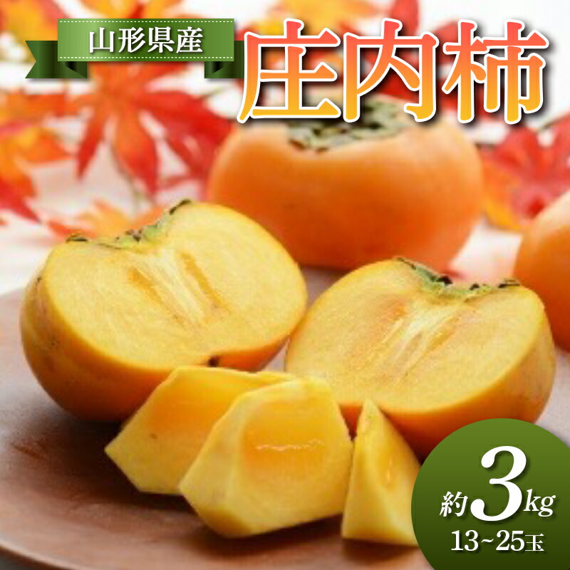 【ふるさと納税】【先行予約 令和7年度発送】山形県産 庄内柿 約3kg 柿 かき デザート フルーツ 果物 くだもの 果実 食品 山形県 FSY-0688