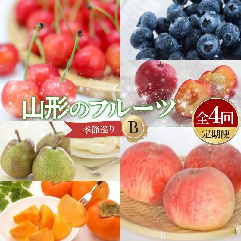 【ふるさと納税】【先行予約 令和7年度発送】【定期便 4回】山形のフルーツ四季巡りB 秀品以上 FSY-0718