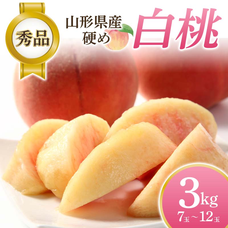 【ふるさと納税】 【2025年先行予約】硬め白桃 3kg（7玉～12玉）秀品 FSY-0752
