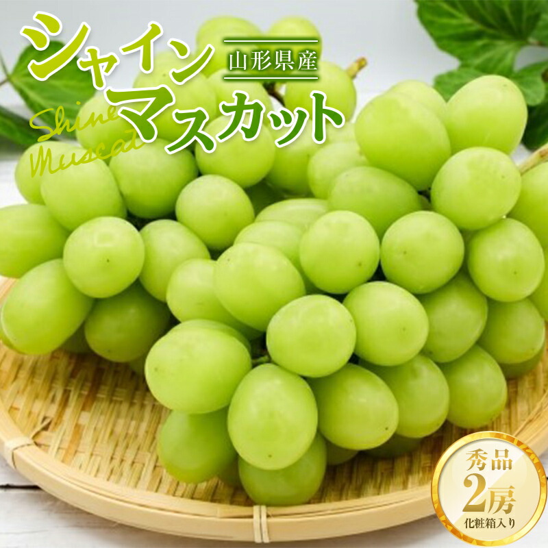 【ふるさと納税】《2025年先行予約》山形県産 シャインマスカット 秀品 2房入り （約1.4kg） 化粧箱  マスカット ぶどう ブドウ 葡萄 デザート フルーツ 果物 くだもの 果実 食品 山形県 FSY-0825
