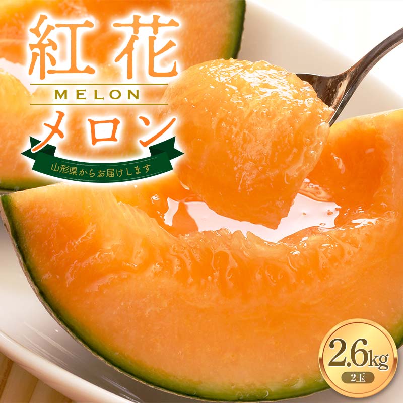 【ふるさと納税】 【2026年発送 先行予約】紅花メロン 3L 2玉 2.6kg FSY-1017