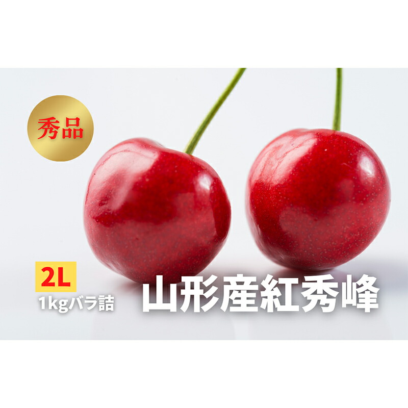 【ふるさと納税】 《2025年発送》 さくらんぼ「紅秀峰」秀品 2L 1kg バラ詰め FSY-2252