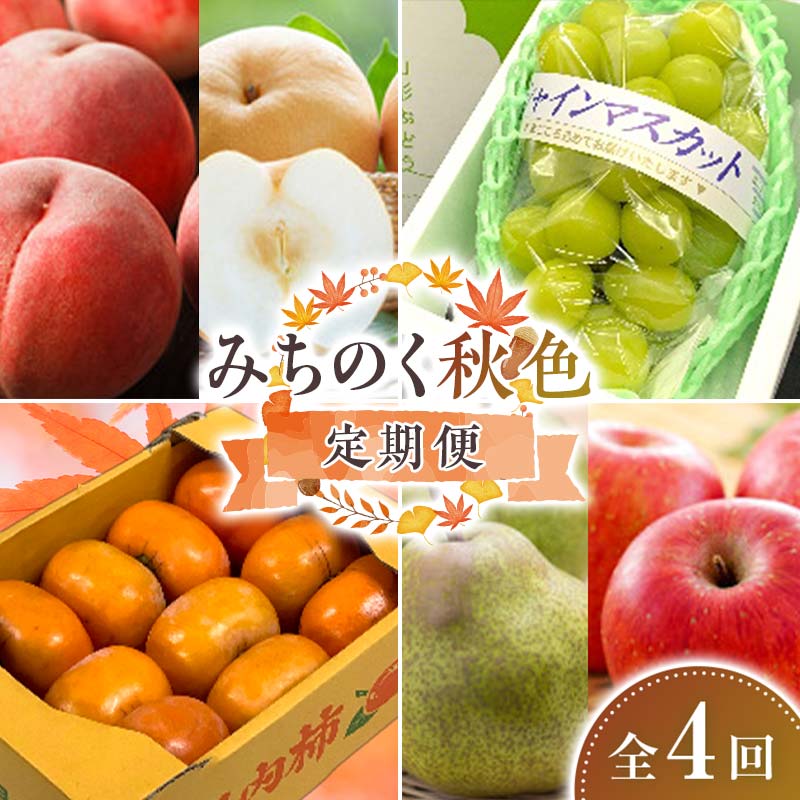【ふるさと納税】【令和7年度発送】 みちのく“秋色”定期便 全4回 もも モモ 桃 デザート フルーツ 果物 くだもの 果実 食品 山形県 FSY-1878