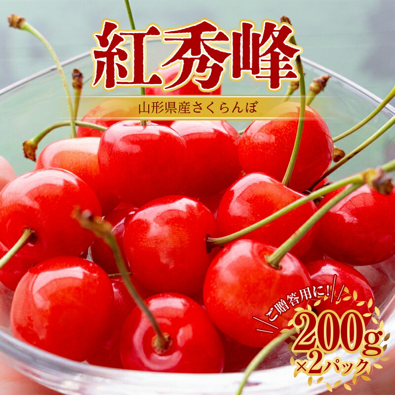 【ふるさと納税】 紅秀峰 さくらんぼ 2L 200g×2パック入 【2025年6月上旬から発送】 FSY-1049