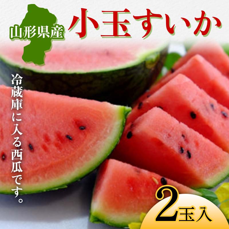 【ふるさと納税】 山形 小玉すいか 2玉入 《冷蔵庫に入る西瓜です》【2025年6月から発送】 FSY-1054