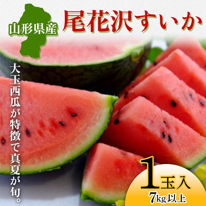 【ふるさと納税】尾花沢すいか 1玉入 7kg以上 《大玉西瓜が特徴で真夏が旬》【2025年7月から発送】 スイカ すいか 西瓜 デザート フルーツ 果物 くだもの 果実 食品 山形県 FSY-1055