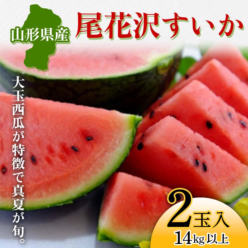 【ふるさと納税】尾花沢すいか 2玉入で14kg以上 《大玉西瓜が特徴で真夏が旬》【2025年7月から発送】 スイカ すいか 西瓜 デザート フルーツ 果物 くだもの 果実 食品 山形県 FSY-1056