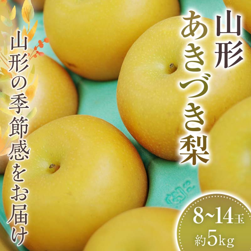 【ふるさと納税】あきづき梨 秋月 約8玉～約14玉 約5kg 【2025年9月から発送】 なし ナシ 梨 デザート フルーツ 果物 くだもの 果実 食品 山形県 FSY-1072