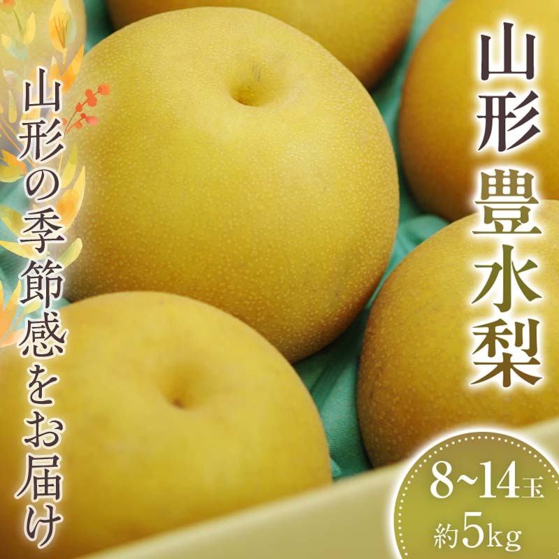【ふるさと納税】豊水梨　約8玉～約14玉 約5kg 【2025年9月から発送】 なし ナシ 梨 デザート フルーツ 果物 くだもの 果実 食品 山形県 FSY-1075