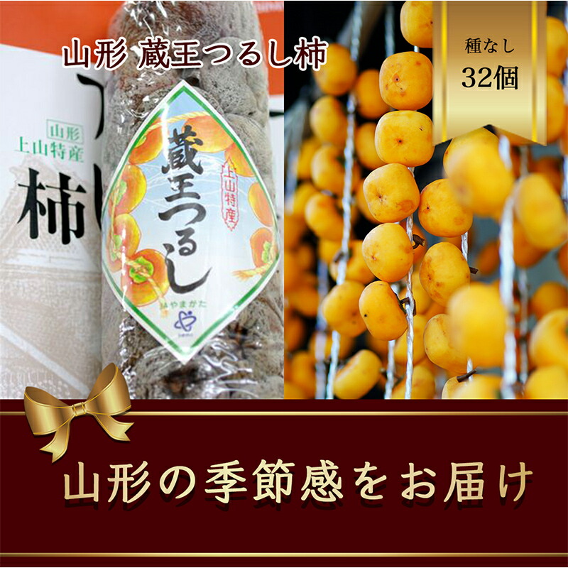 【ふるさと納税】蔵王つるし柿 32個 山形県産 700g以上【2025年12月から発送】 柿 かき デザート フルーツ 果物 くだもの 果実 食品 山形県 FSY-1076