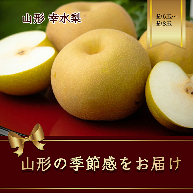 【ふるさと納税】【2025年発送先行予約】幸水梨 約6玉～約8玉 約2.5kg【2025年8月から発送】 なし ナシ 梨 デザート フルーツ 果物 くだもの 果実 食品 山形県 FSY-1080
