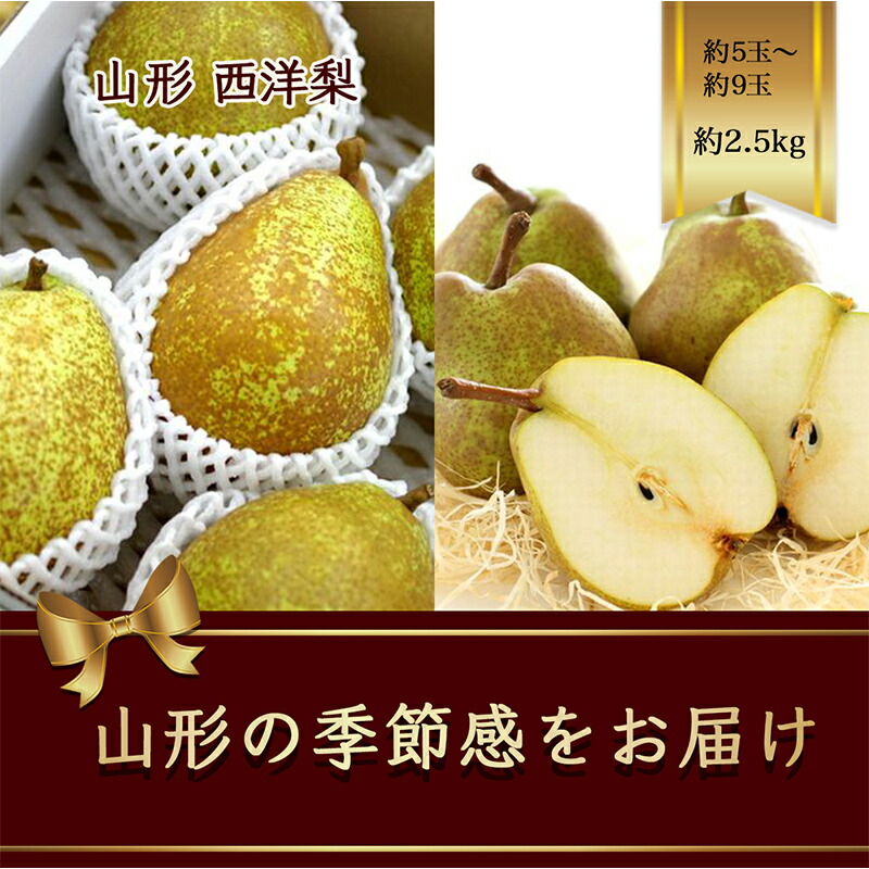 【ふるさと納税】【2025年発送先行予約】西洋梨 約5玉～約9玉 約2.5kg《品種指定はできません》 なし ナシ 梨 デザート フルーツ 果物 くだもの 果実 食品 山形県 FSY-1081