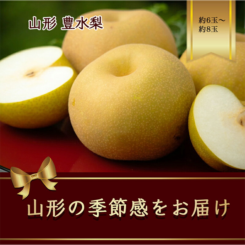 【ふるさと納税】【2025年発送先行予約】豊水梨 約6玉～約8玉 約2.5kg【2025年9月から発送】 なし ナシ 梨 デザート フルーツ 果物 くだもの 果実 食品 山形県 FSY-1086