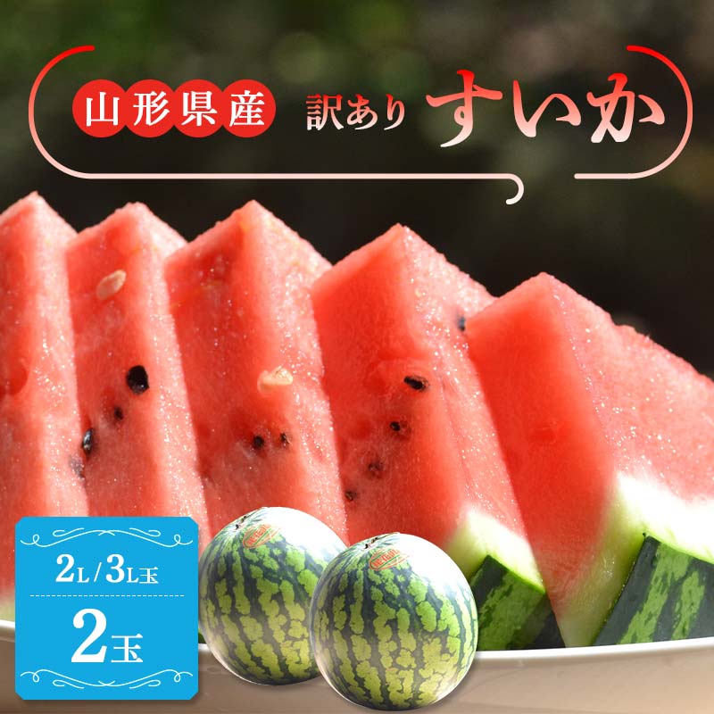 【ふるさと納税】【令和7年産 先行予約】山形県産 すいか 訳あり 2L/3L 玉2玉 (約6.8kg 前後×2) スイカ 西瓜 デザート フルーツ 果物 くだもの 果実 食品 山形県 FSY-1098
