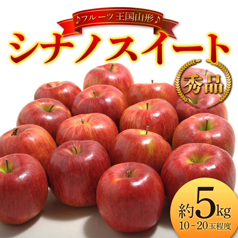 【ふるさと納税】【先行予約 2025年度発送】♪フルーツ王国山形♪ シナノスイート 秀品 約5kg  りんご リンゴ 林檎 デザート フルーツ 果物 くだもの 果実 食品 山形県 FSY-1850