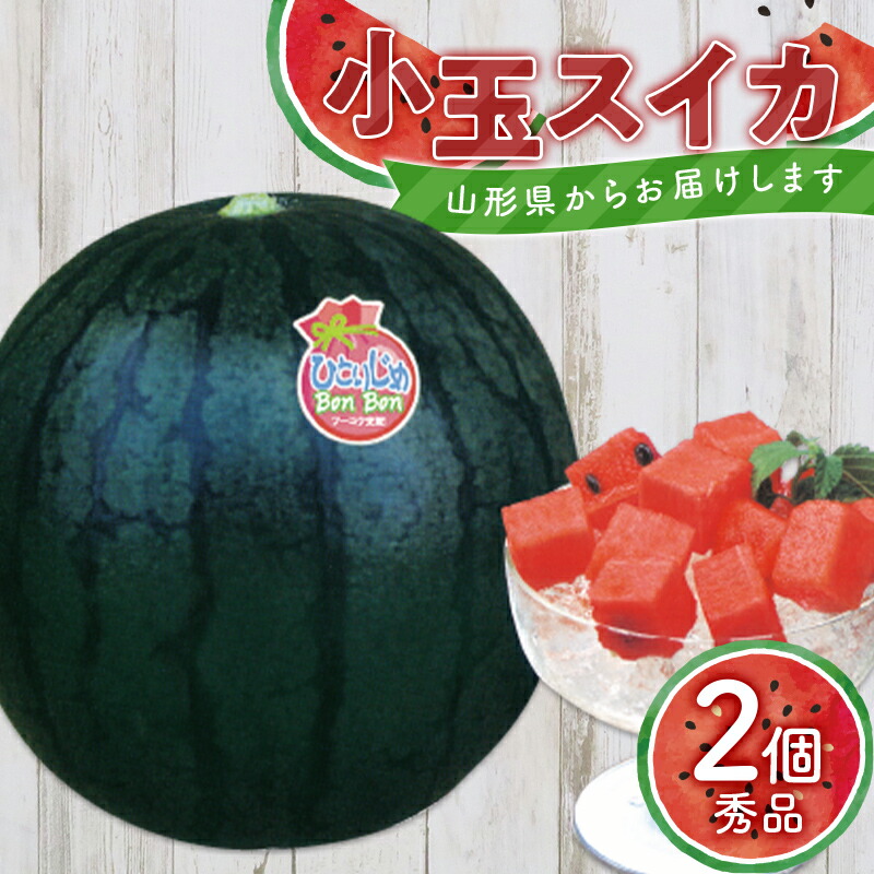 【ふるさと納税】 【令和7年7月発送】山形県 小玉西瓜 2個入り FSY-1156
