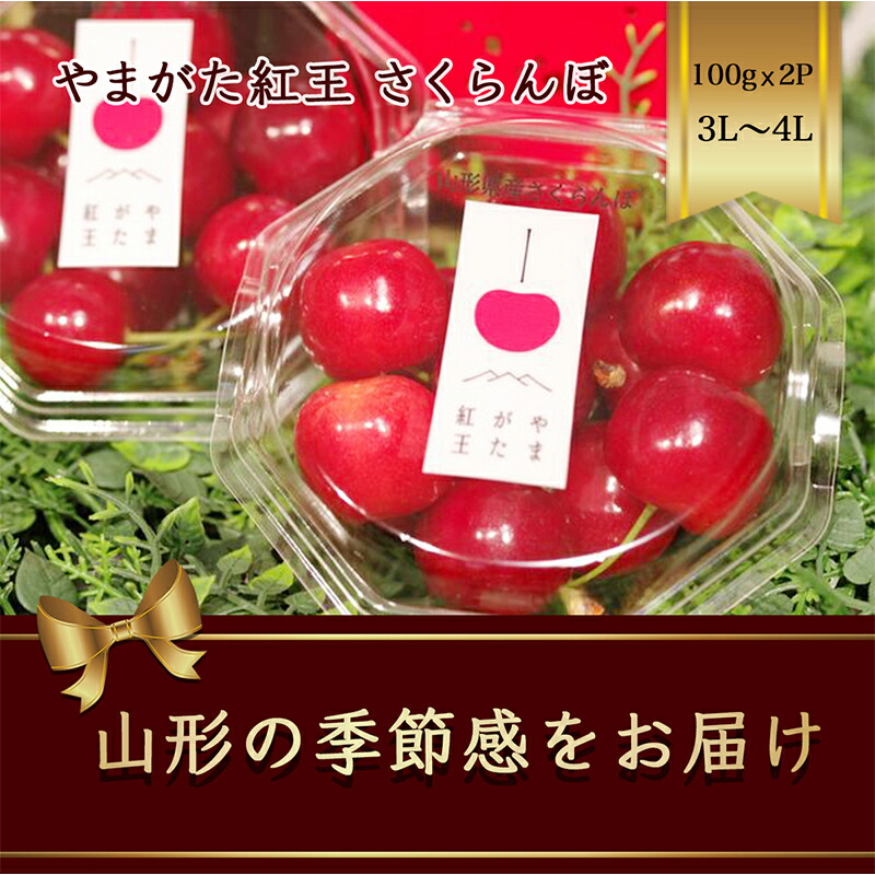 【ふるさと納税】 やまがた紅王 さくらんぼ 3L～4L100g×2パック入 【2025年6月から発送】 FSY-1165