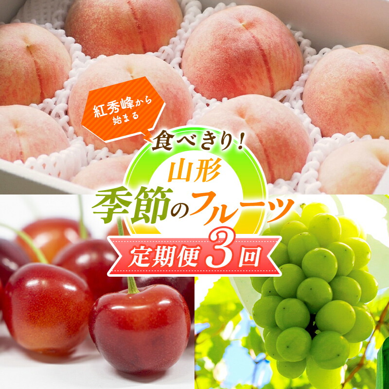 【ふるさと納税】【2025年先行予約 定期便3回】 紅秀峰から始まる 食べきり！季節のフルーツ定期便 FSY-1174