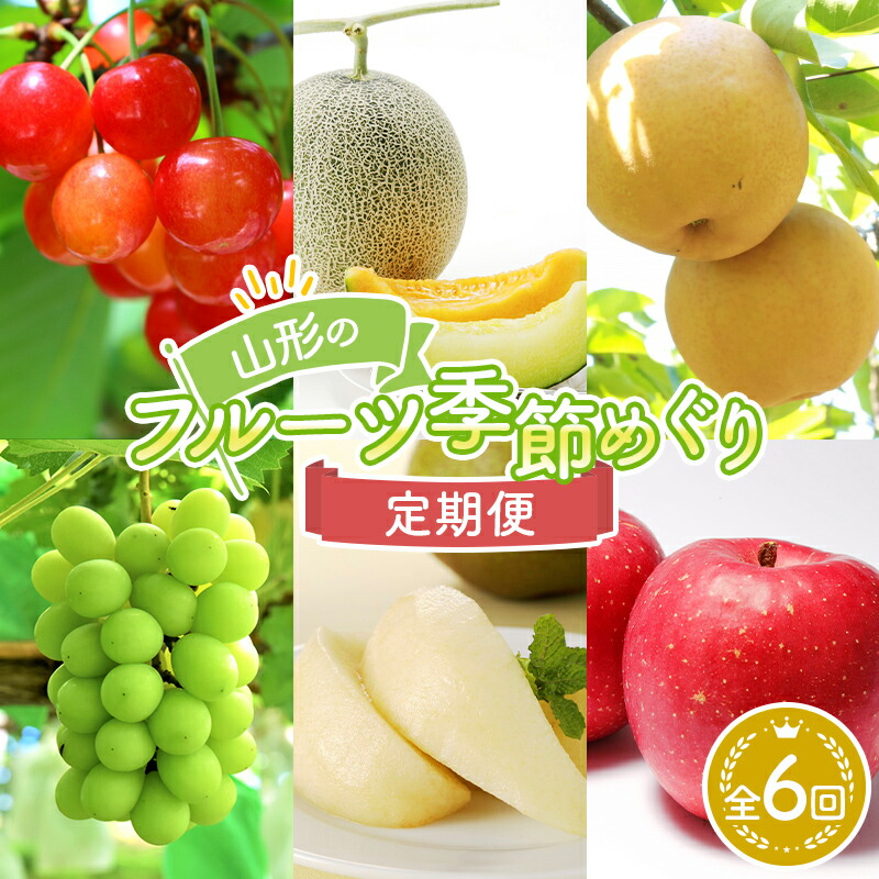 【ふるさと納税】《先行予約 2025年度発送》YN6 山形のフルーツ季節めぐり定期便 6回配送 FSY-1824