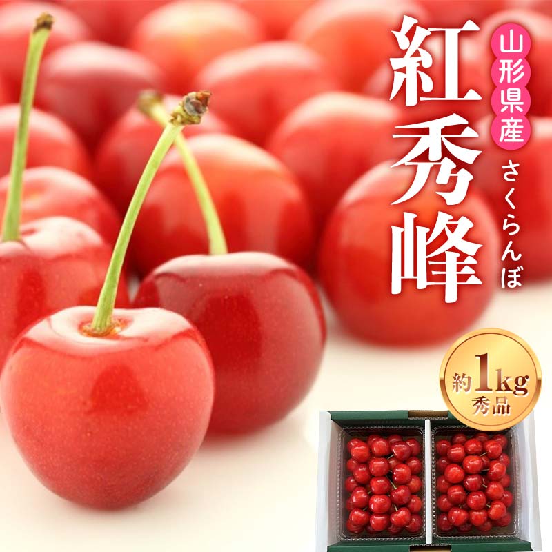 【ふるさと納税】《先行受付2025年度発送》山形県産 さくらんぼ 紅秀峰 秀品 2L～3Lサイズ 約1kgバラ詰め FSY-1216