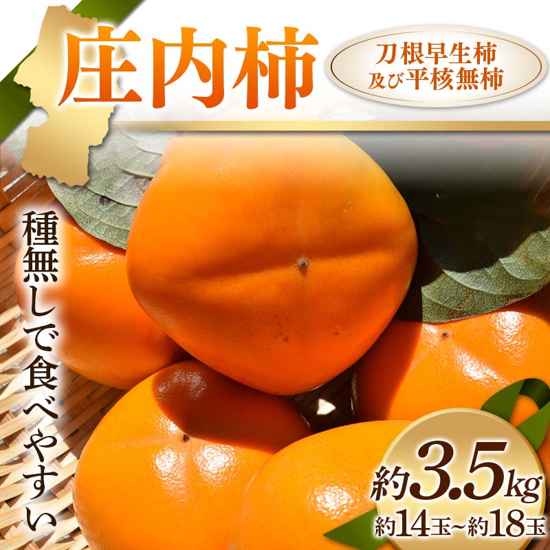 【ふるさと納税】《先行予約 2025年度発送》庄内柿 種無しで食べやすい 刀根早生柿及び平核無柿 約3.5kg 約14～18玉 柿 かき デザート フルーツ 果物 くだもの 果実 食品 山形県 FSY-1236