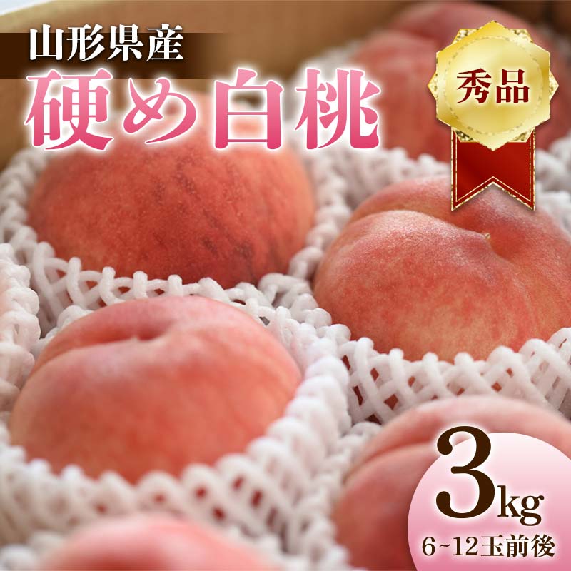 ■【山形県産　桃】もも CX8玉 秀品1 楽天市場】山形県産 桃 美晴白桃 （みはるはくとう） 秀品 15〜18玉