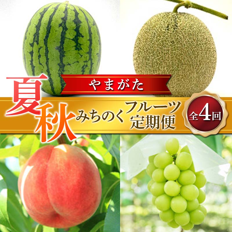 【ふるさと納税】 ≪2025年先行予約≫ 全4回 夏秋みちのくフルーツ定期便 FSY-1881