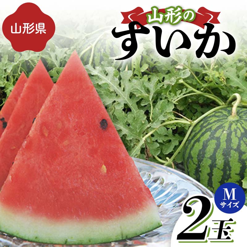 【ふるさと納税】《先行予約 2025年度発送》山形県産すいか 2玉（Mサイズ） スイカ すいか 西瓜 デザート フルーツ 果物 くだもの 果実 食品 山形県 FSY-1267