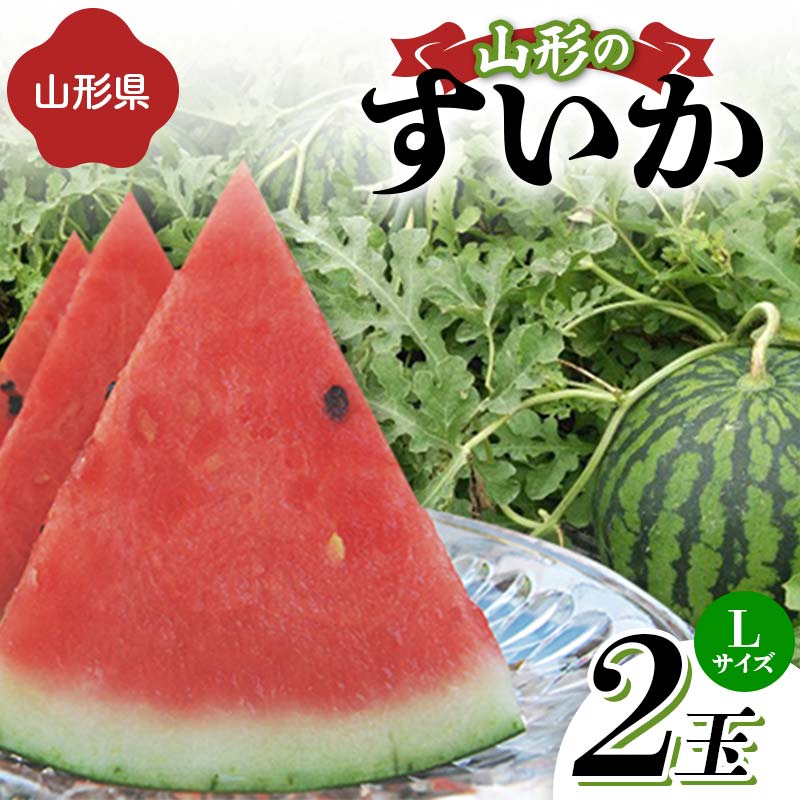 【ふるさと納税】《先行予約 2025年度発送》山形県産すいか 2玉（Lサイズ） スイカ すいか 西瓜 デザート フルーツ 果物 くだもの 果実 食品 山形県 FSY-1268