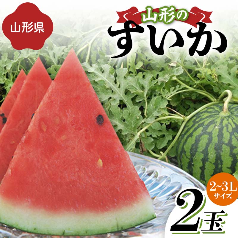 【ふるさと納税】《先行予約 2025年度発送》山形県産すいか 2玉（2～3Lサイズ） スイカ すいか 西瓜 デザート フルーツ 果物 くだもの 果実 食品 山形県 FSY-1269