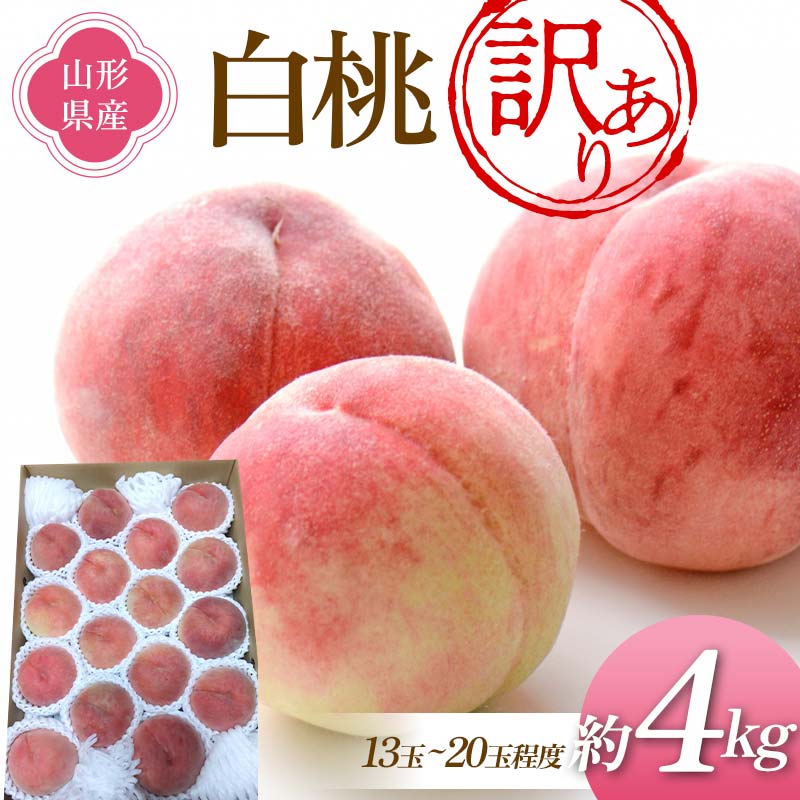 【ふるさと納税】《先行予約 2025年度発送》訳あり 白桃 4kg（13～20玉程度） ご家庭用 もも モモ 桃 デザート フルーツ 果物 くだもの 果実 食品 山形県 FSY-1283