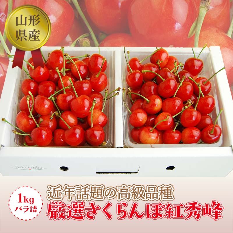 【ふるさと納税】 《2025年度発送》【山形県産】さくらんぼ紅秀峰1kgバラ詰（秀品Lサイズ以上） FSY-1288