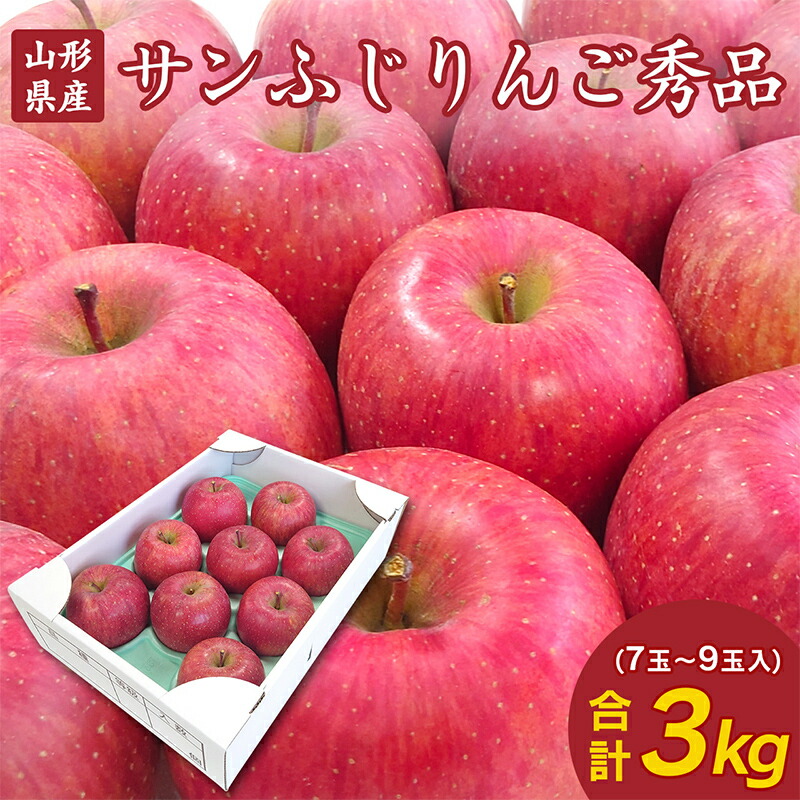 【ふるさと納税】 【先行予約2025年度発送】山形県産 りんご「サンふじ」大玉 3kg（秀品・約7～9玉） りんご リンゴ 林檎 デザート フルーツ 果物 くだもの 果実 食品 山形県 FSY-1325