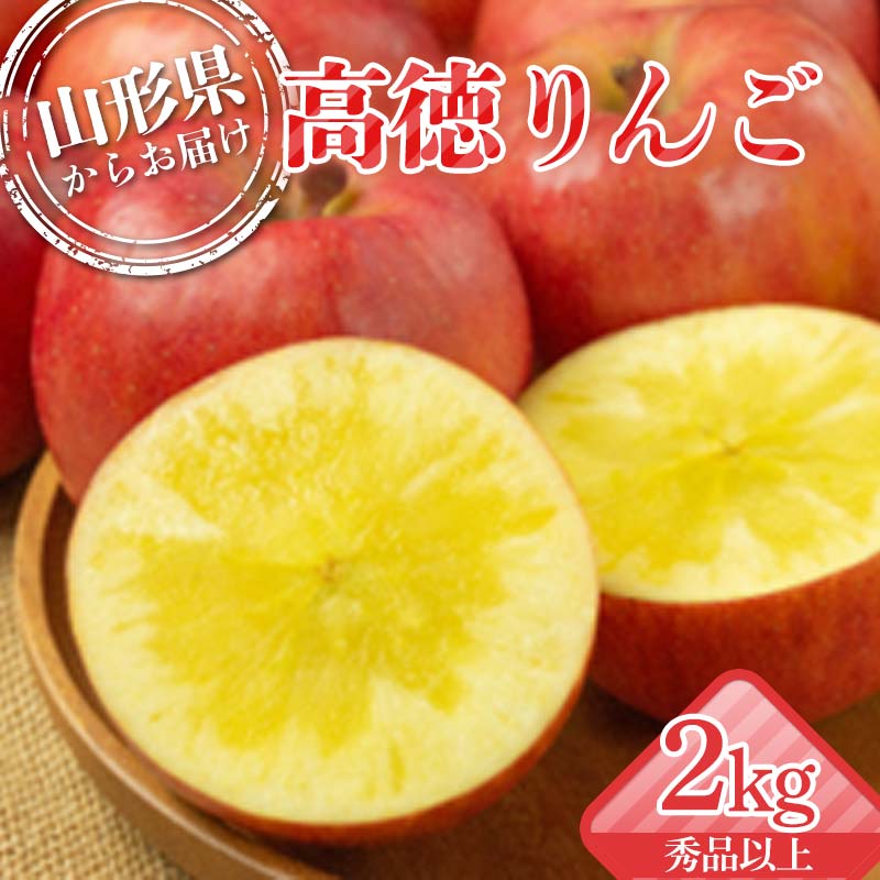 【ふるさと納税】 山形県産 厳選完熟高徳りんご 秀品以上 2kg 6～12玉入り 化粧箱《先行予約2026年11月発送開始》 りんご リンゴ 林檎 デザート フルーツ 果物 くだもの 果実 食品 山形県 FSY-1354