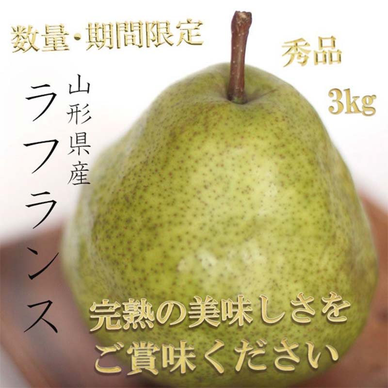 【ふるさと納税】《令和7年産先行受付》※数量・期間限定※ 山形県産ラ・フランス 秀品 約3kg 8玉～14玉前後 なし ナシ 梨 デザート フルーツ 果物 くだもの 果実 食品 山形県 FSY-1871
