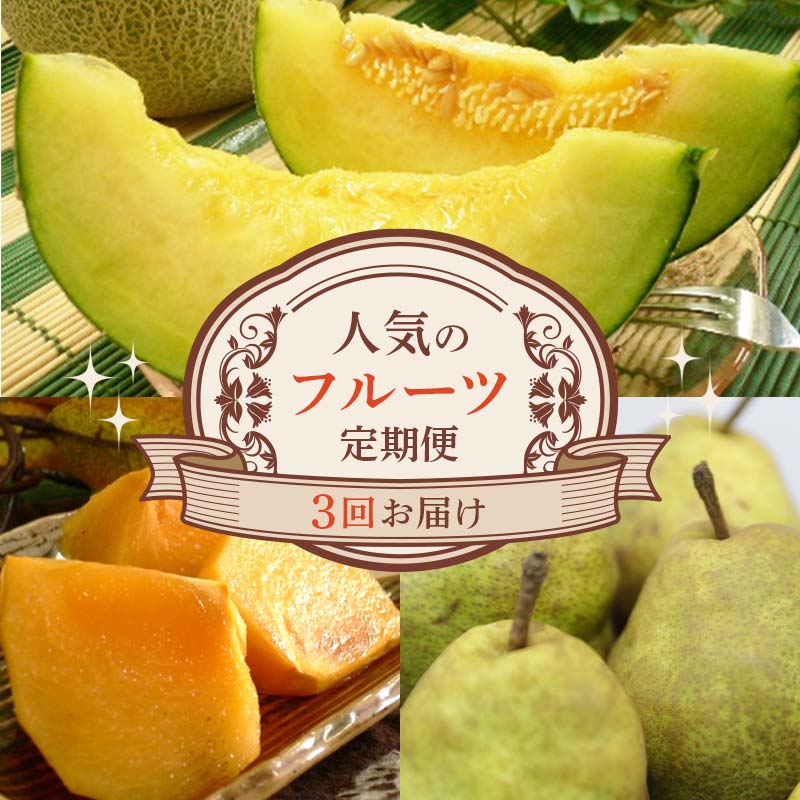 【ふるさと納税】《先行予約 2025年度発送》人気のフルーツ定期便 3回お届け FSY-1888