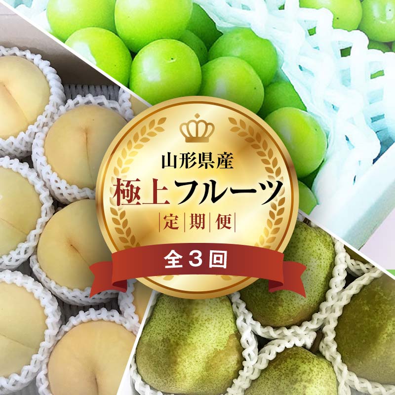 【ふるさと納税】 《2025年先行予約》 山形県 至高のフルーツ！ 山形県極上フルーツ定期便 全3回 FSY-2012