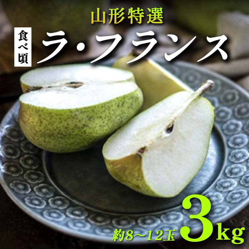 【ふるさと納税】【先行受付（令和7年度発送）】食べ頃 山形特選ラ・フランス3kg FSY-2031