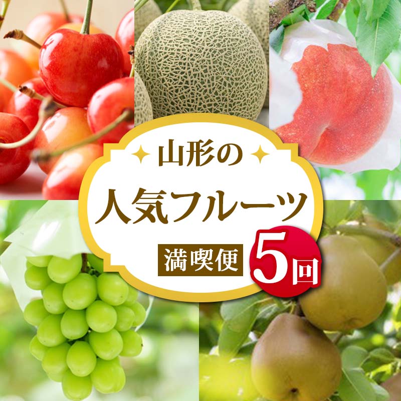 【ふるさと納税】《2025年 先行予約》数量限定 山形の人気フルーツ満喫便 5回定期便 さくらんぼ 紅秀峰 メロン 桃 果物 フルーツ FSY-2047