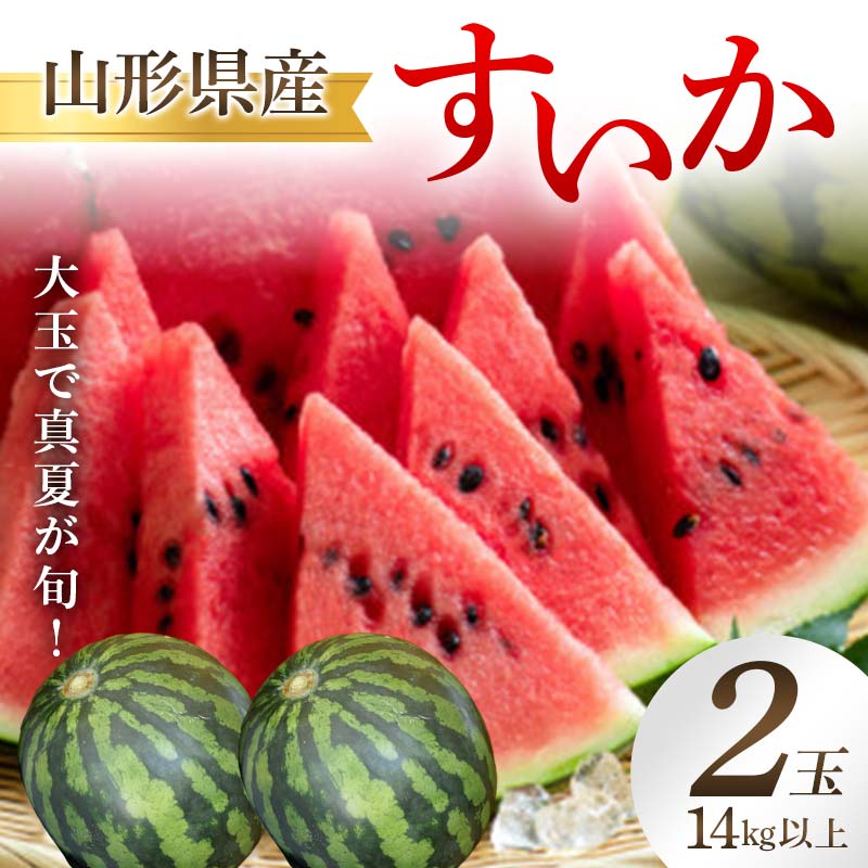 【ふるさと納税】 《2025年 先行予約》 山形県産 スイカ 2玉 14kg以上 大玉で真夏が旬 フルーツ 果物 FSY-2077