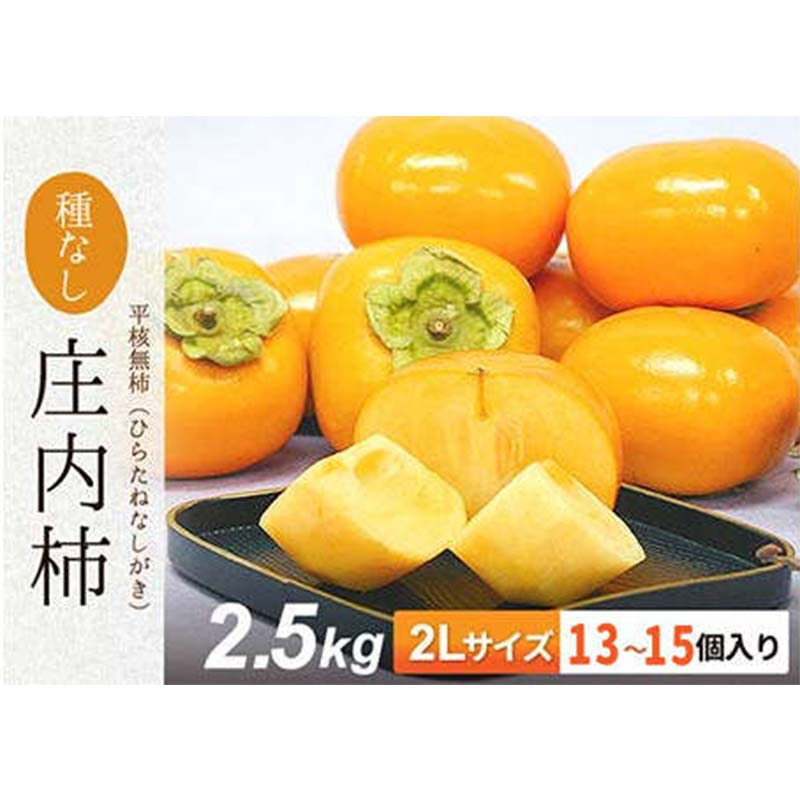 【ふるさと納税】【令和7年先行受付】庄内柿 四郎左衛門 2Lサイズ 約2.5kg(13～15個) 果物 フルーツ FSY-2102