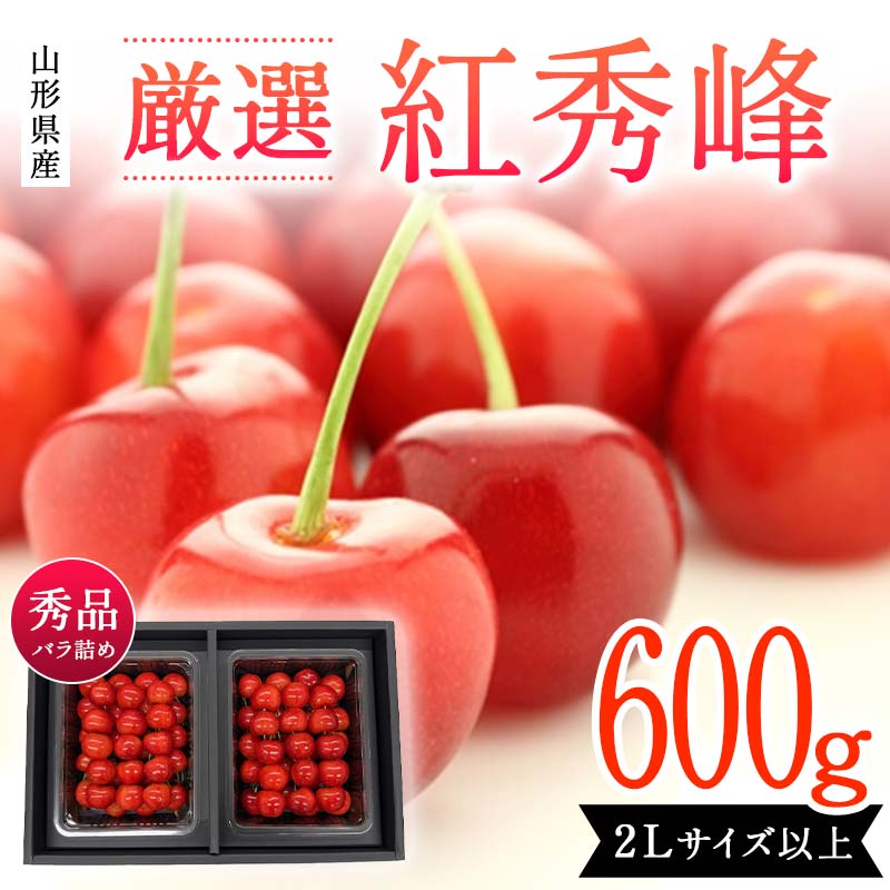 【ふるさと納税】山形県産 厳選 紅秀峰 600g バラ詰め 秀品2Lサイズ以上 桜桃 さくらんぼ 《先行予約 2025年度6月発送》 FSY-2109