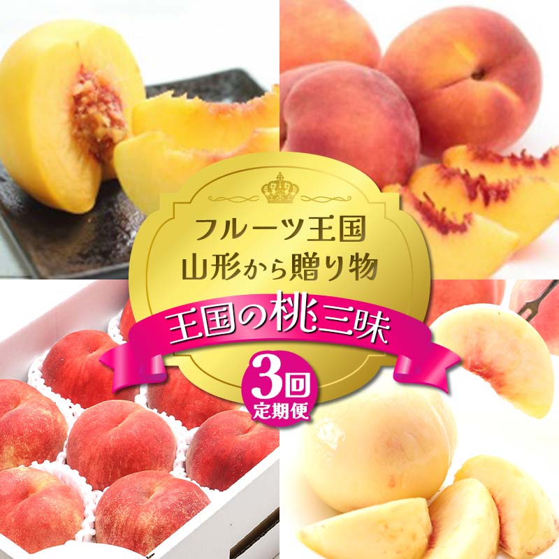 【ふるさと納税】【2026年先行予約 定期便3回】フルーツ王国山形からの贈り物 ~王国の桃三昧~ 白桃 桃 もも モモ デザート フルーツ 果物 くだもの 果実 食品 山形県 FSY-2482|山形県