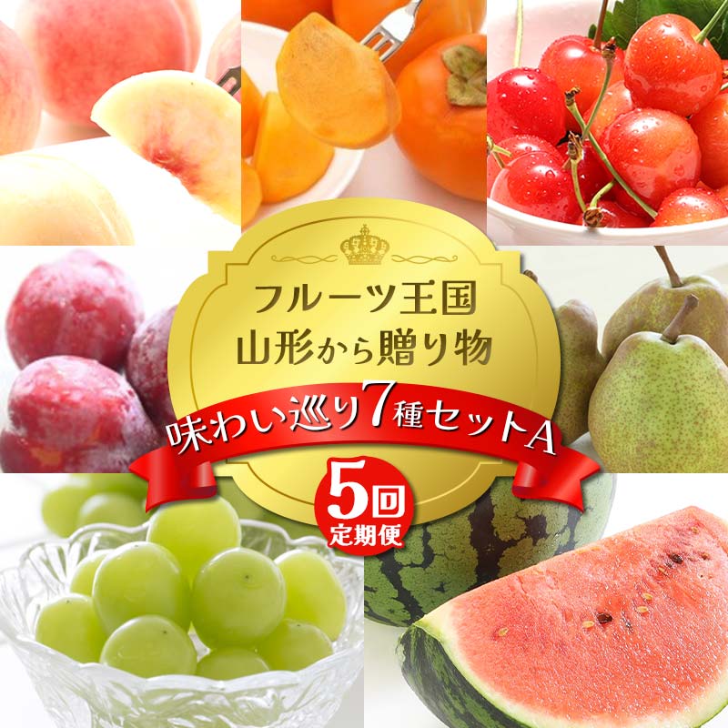 【ふるさと納税】【2025年先行予約 定期便５回】ﾌﾙｰﾂ王国山形からの贈り物 ～味わい巡り 7 種セット A～桃 もも さくらんぼ すいか 柿 ぶどう ラフランス デザート フルーツ 果物 くだもの 果実 食品 山形県 FSY-2165