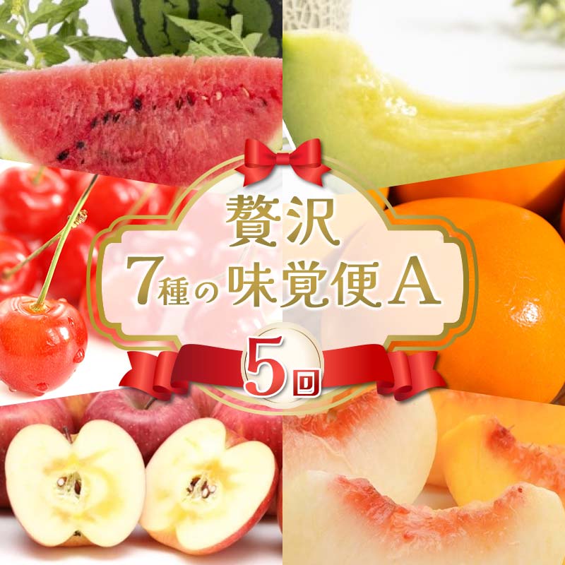 【ふるさと納税】 【2026年先行予約】贅沢7種の味覚便A（5回） FSY-2325