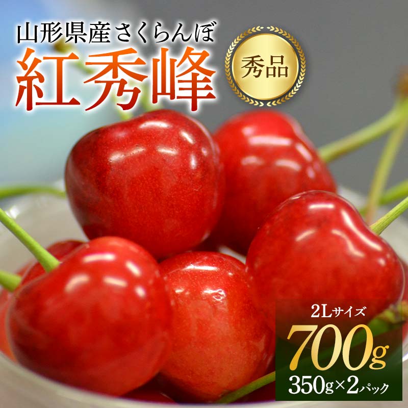 【ふるさと納税】 《先行予約 2026年6月中旬発送》 山形県産 さくらんぼ 紅秀峰 秀品 2L玉 700gパック 化粧箱入り FSY-2200