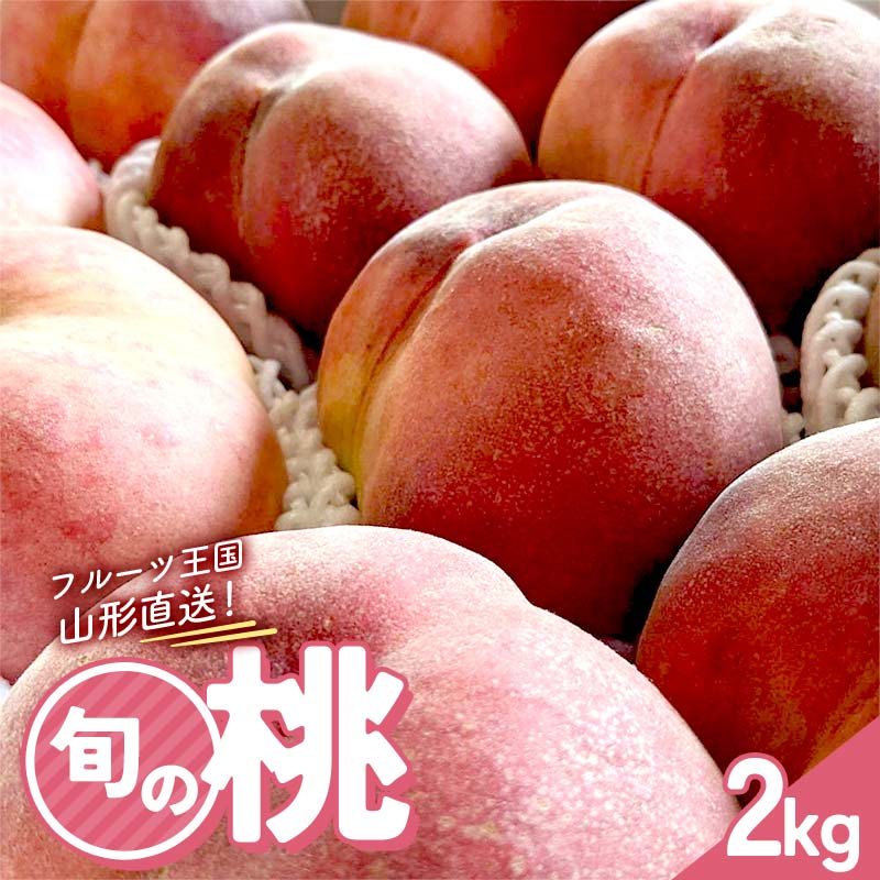 【ふるさと納税】 《先行予約 2026年発送》フルーツ王国直送!旬の桃 秀 約2kg FSY-2528|山形県