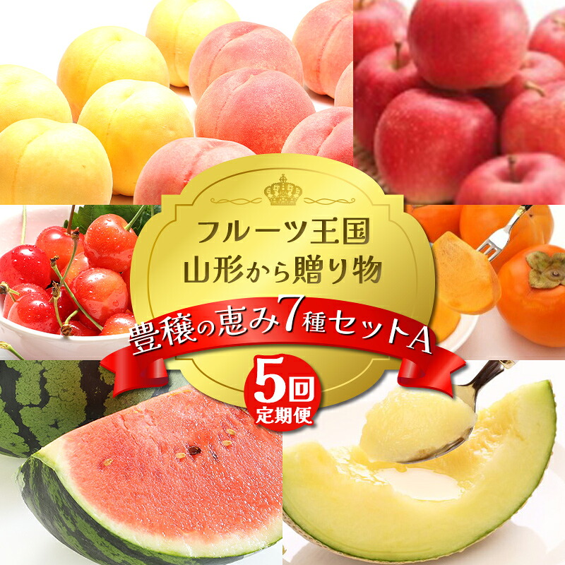 【ふるさと納税】 【2026年先行予約 定期便5回】ﾌﾙｰﾂ王国山形からの贈り物 ～豊穣の恵み7種セット A～桃 もも 柿 りんご さくらんぼ すいか メロン デザート フルーツ 果物 くだもの 果実 食品 山形県 FSY-2357