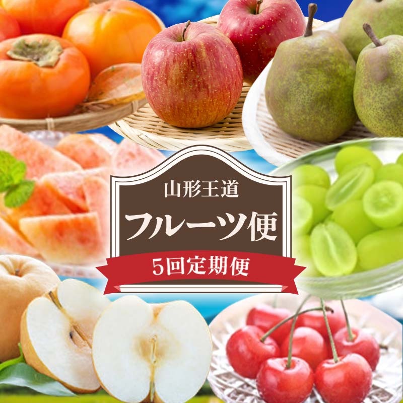 【ふるさと納税】 【2026年発送 先行予約】山形王道フルーツ便 全5回 FSY-2364 37,700円