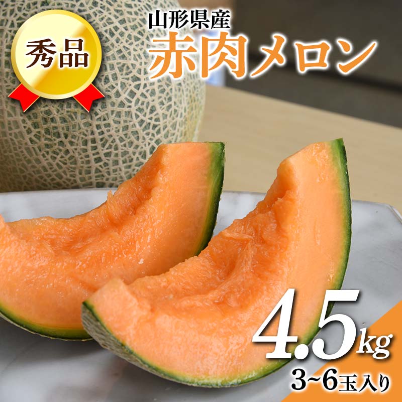 【ふるさと納税】 《先行予約 2026年7月上旬発送》山形県産 赤肉メロン 4.5kg以上 (約3~6玉入り) FSY-2379